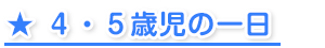 ４・５才児の生活