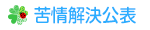 苦情解決公表