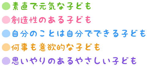 教育・保育目標