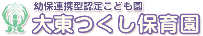 大東つくし保育園